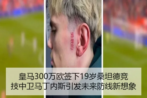 皇马300万欧签下19岁桑坦德竞技中卫马丁内斯引发未来防线新想象